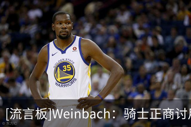 [流言板]Weinbach：骑士正商讨用施罗德换来奥尼尔，补强侧翼攻防